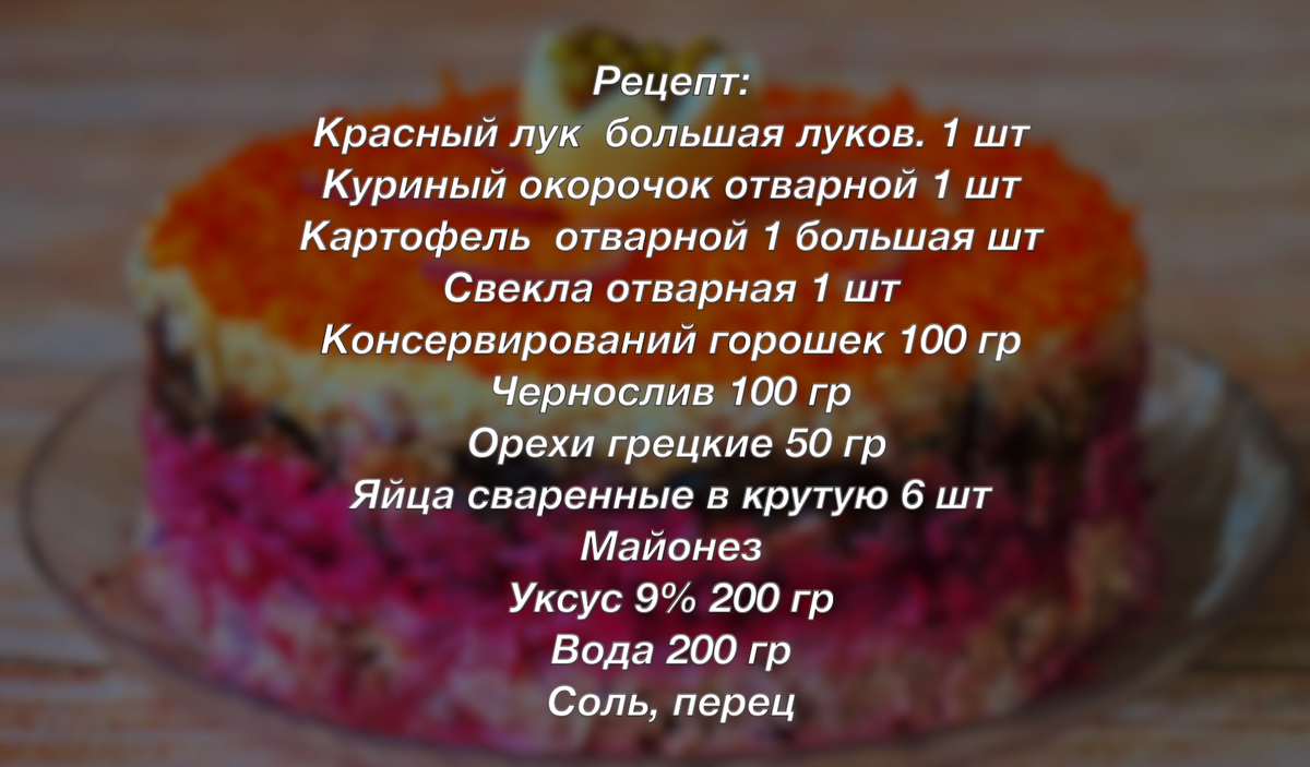                                                       Ингредиенты для салата "Граф"
