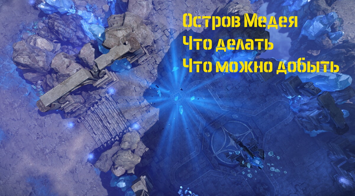Гайд на остров Медея Lost Ark