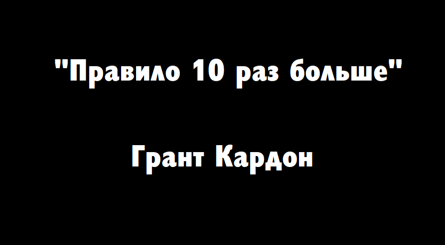 Цитаты Гранта Кардона. Цитаты Гранд Кардона. Грант Кардон цитаты. Правило в 10 раз больше Грант Кардон.