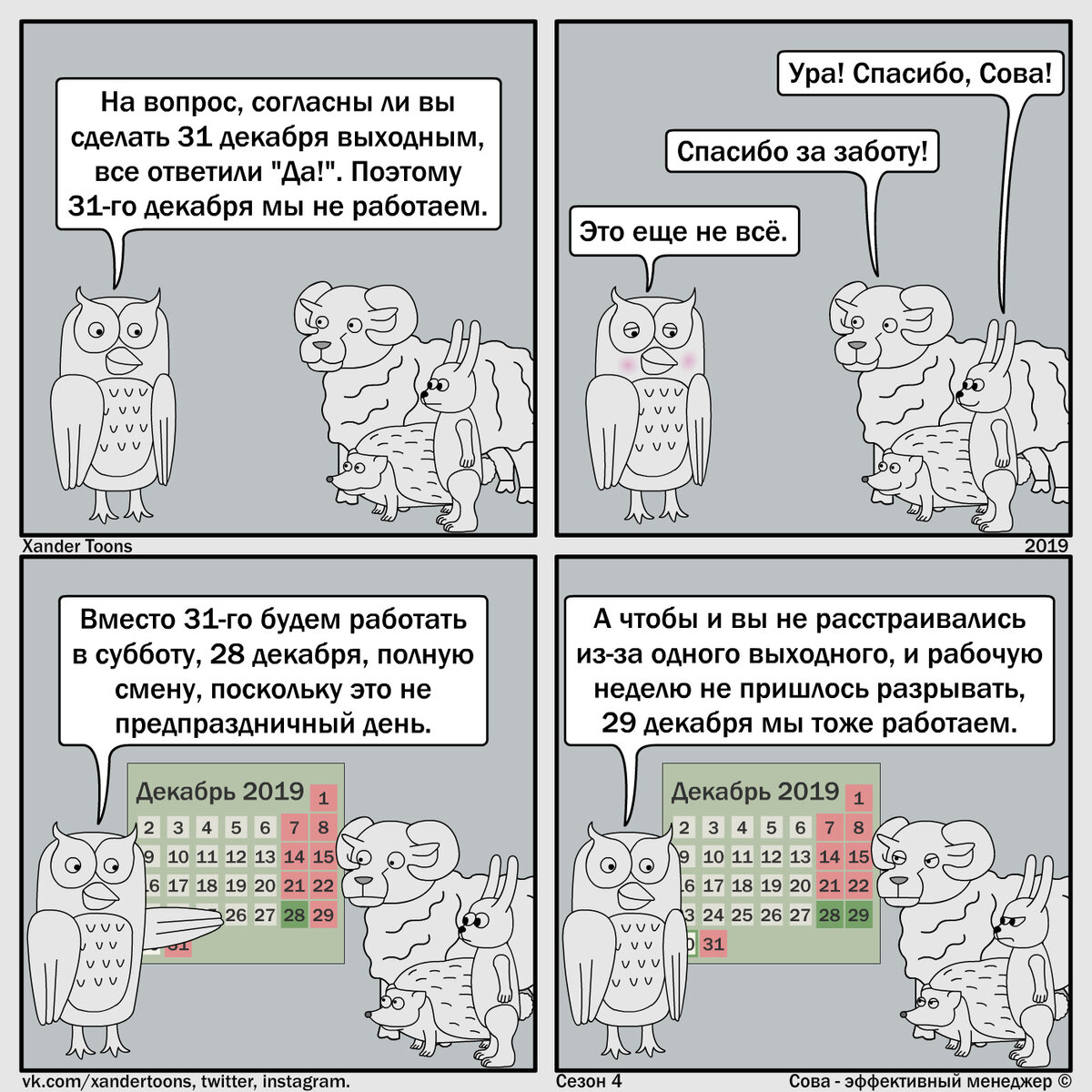 Сова - эффективный менеджер. Сезон 4, №22. "Эффективный выходной 31 декабря"