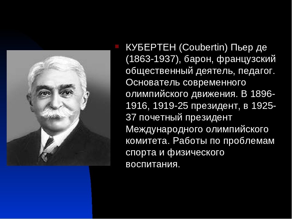 Жизнь и деятельность пьера де кубертена презентация