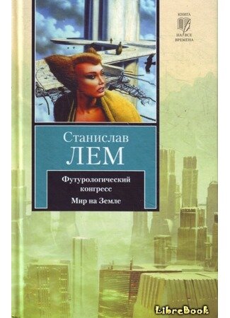 «Футурологический конгресс» — это обсуждение самых последних достижений человечества, высказывание футурологических прогнозов и предложение новых изобретений на всеобщее обозрение. На таком конгрессе и выпала честь присутствовать знаменитому Ийону Тихому вместе с профессором Тарантогой.