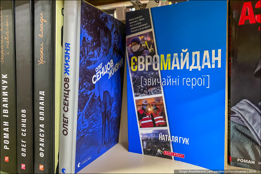 Зашел на Украине в книжный магазин и показываю, какие книги стали популярными после 2014 года