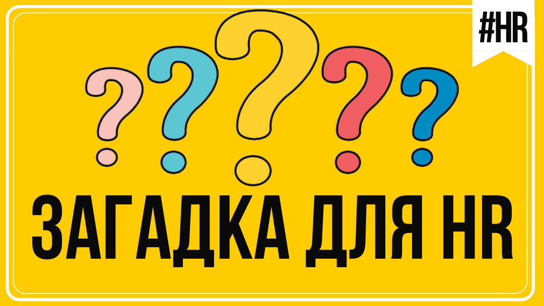Загадка для HR