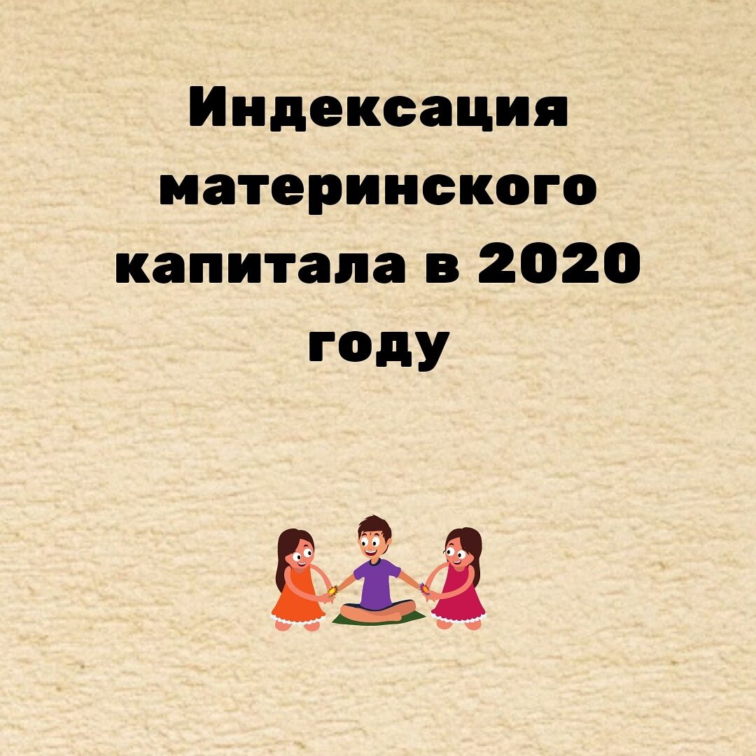 Материнский капитал 2020 | Pravaznaika | Дзен