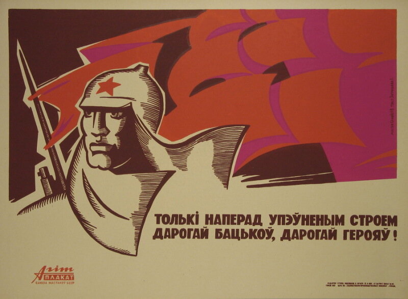 Савецкі плакат. Салаўёў В.М.﻿ «Толькі наперад﻿», 1967 год. Фота з сайта plakat.unid.by﻿