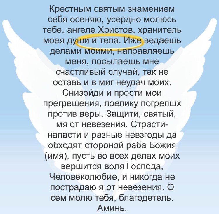 Молитва ангелу от бед. Молитвы Ангелу-хранителю. Молитва Ангелу хранителю о помощи и защите от неудач. Молитва ангела хранителя. Молитва Ангелу хранителю моему.