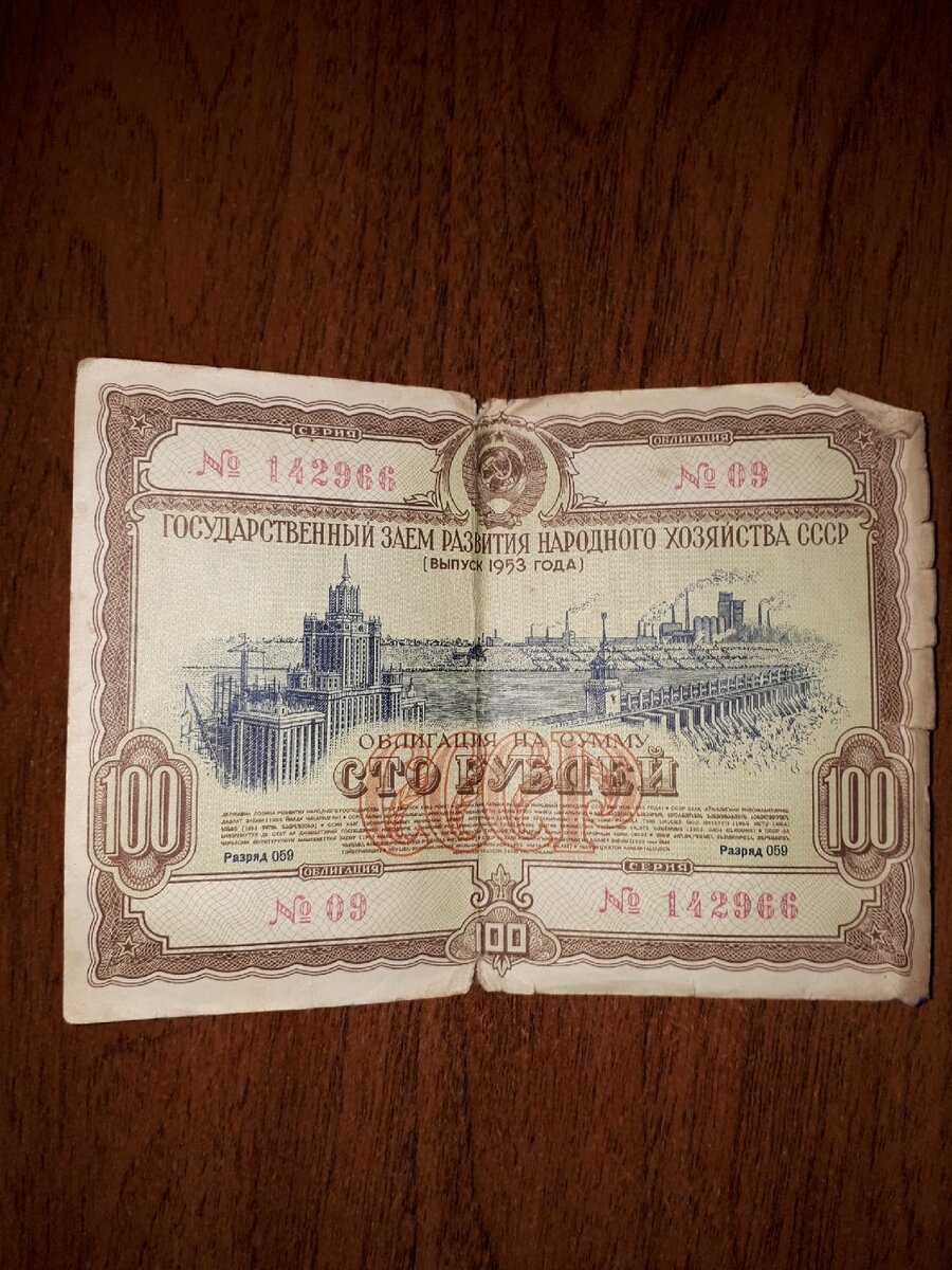Облигация 1953 года номиналом  100 рублей
