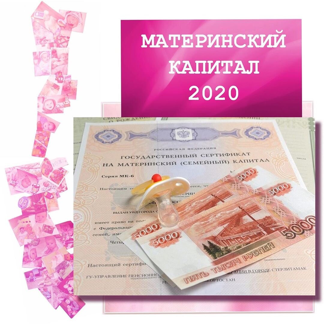 15 января 2020 года Владимир Путин предложил выплачивать федеральный материнский капитал при рождении первого ребенка. Инициатива прозвучала во время обращения Президента с Посланием к Федеральному Собранию. В 2020 году сумма маткапитала в этом случае должна будет составить 466617 рублей. Получить сертификат будут смогут те семьи, в которых первенец будет рожден с 1 января 2020 года. Ниже приводится цитата из выступления Президента.Точные условия получения сертификата за 1 ребенка будут известны, когда будет подготовлен соответствующий закон. Но скорее всего на мат капитал на первого ребенка будут частично распространяться требования, которые действуют при оформлении материнского капитала на второго.То есть, вероятнее всего, на сертификат за 1 ребенка смогут рассчитывать женщины, имеющие гражданство РФ, у которых в период с 1 января 2020 года по 31 декабря 2026 года (предварительно) родился первый ребенок — гражданин РФ. При этом, если мать потеряет право на материнский капитал, его сможет получить отец ребенка, а в случае лишения права у двух родителей — сам ребенок. 
До того, как Владимир Путин выступил со своим предложением, получить федеральный материнский капитал на первого ребенка семьи не могли. Однако в некоторых субъектах РФ в этом случае они могли претендовать на региональный маткапитал.

На что можно потратить мат капитал на первого ребенка?
Распоряжаться материнский капиталом за 1 ребенка, скорее всего, можно будет по тем же направлениям, которые действуют сейчас:

- улучшение жилищных условий;
- образование детей;
- накопительная пенсия матери;
- компенсация за покупку товаров и услуг для ребенка-инвалида.
Из средств сертификата также можно получать ежемесячные выплаты на второго ребенка до 3-х лет, но как будет работать этот пункт закона при получении материнского капитала на первого ребенка, пока неизвестно.