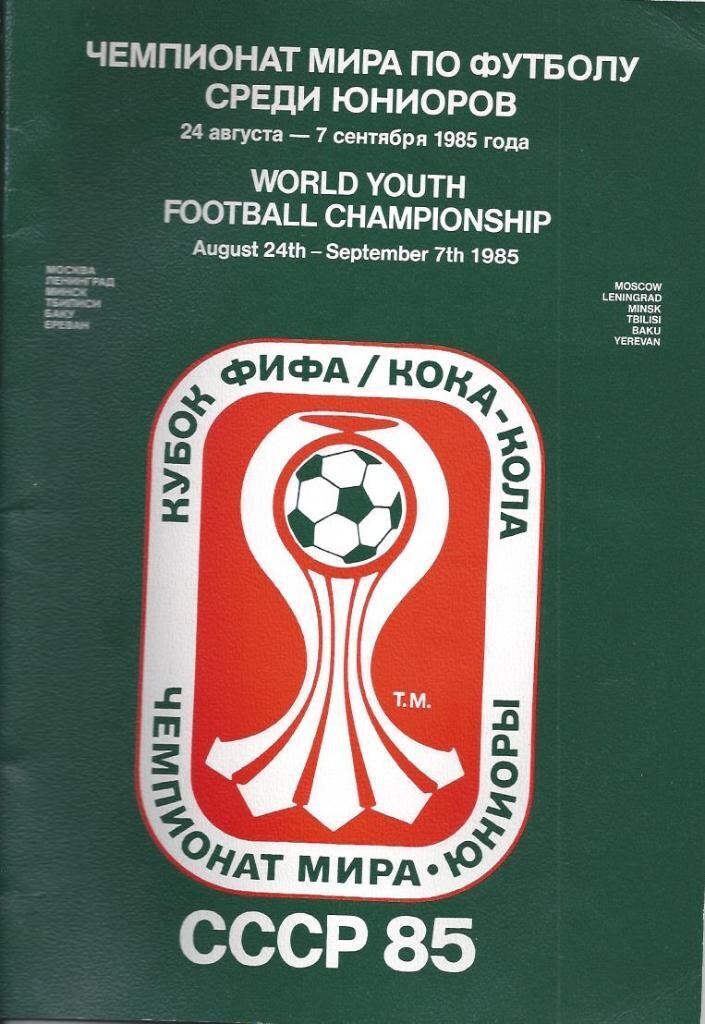 Программа с логотипом молодежного (юниорского) ЧМ по футболу 1985 года. Фото favoritmarket.com
