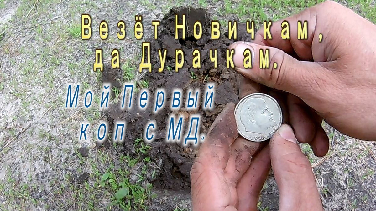 Да, желание походить с металлоискателем  назревало уже давно.  Пересмотрено и прочитано много информации. На каналах люди ищут клад за кладом, и складывается такое ощущение,что земля русская усеяна монетами и артефактами. Поверьте это далеко не так. Поговорив с уже опытными копарями, я интересовался куда пойти, какой прибор взять?    Один таварищь у меня спросил - Ты уже ходил с металлоискателем(далее МД)? Я сказал -нет!  Сходи ,новичкам везёт, и как же он был прав.   Но обо всём по  по порядку.                                                                                                                                                                  Прибор куплен, место намечено - первая поездка в родную деревню,где проводил всё детство и известен каждый уголок.   И первым делом к местному краеведу,человеку который нам ещё в детстве всякие сказки про деревню зачёсывал,а мы его тогда и не слушали.     А сейчас оказалось,что много умного и интересного человек знает,и  где генерал царский жил, и от куда деревня начало брала. Да и про старые мельницы не позабыл.   Всё я за два дня обойду, и столько накопаю,как бы увести - это первые мысли.        А ,тут ещё и у родственника подвал в доме старого образца, из камня и с полукруглой крышей.  Ну и там думаю кладуха ,хоть одна да есть.                                                                                          Первый день до обеда обследовал подвал, а после немного разочаровавшись пошёл на огород. Но результат был нулевым. Много проволоки алюминиевой ,  пробок куча.да и просто хлам.  Да, а вот при разборе старого сарая этот родственник нашёл саблю в засыпке, повесил на дерево рядом и продолжили ломать,а потом пошли обедать. Вышли когда ,саблю как хре....м сдуло.  Говорит,что кто то из своих и умыкнул.                                                Ну ладно,мы тоже пошли пообедали и я решил переехать на другой берег .                                             Где то через час поиска  была моя первая находка.  Это советский пятак.              