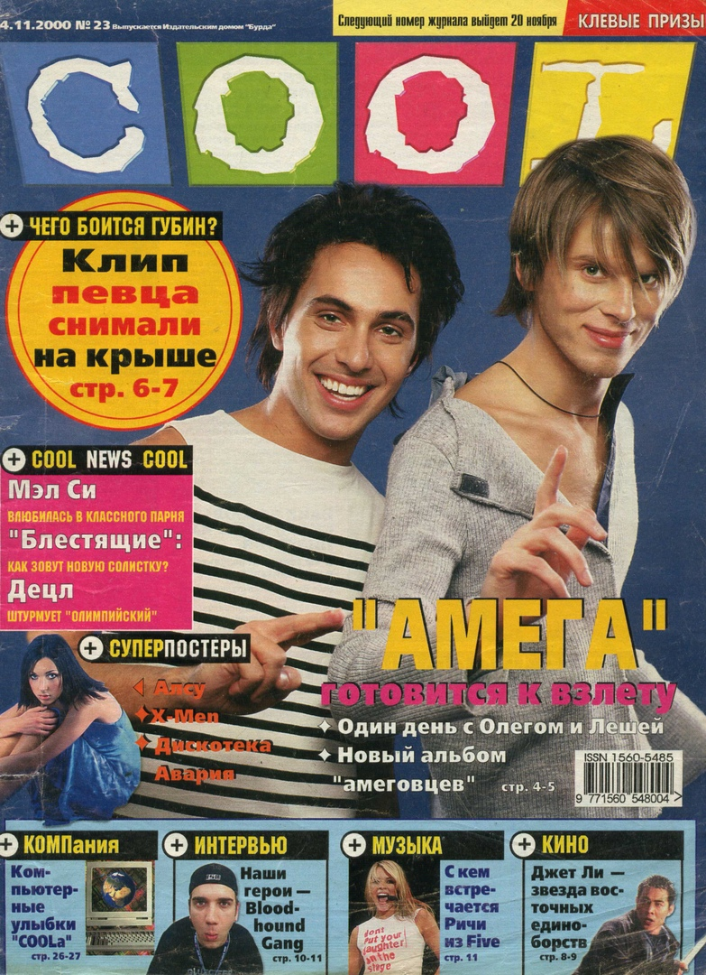 Журнал лет. Журналы 90х. Обложка для журнала. Журналы 2000-х. Журнал cool