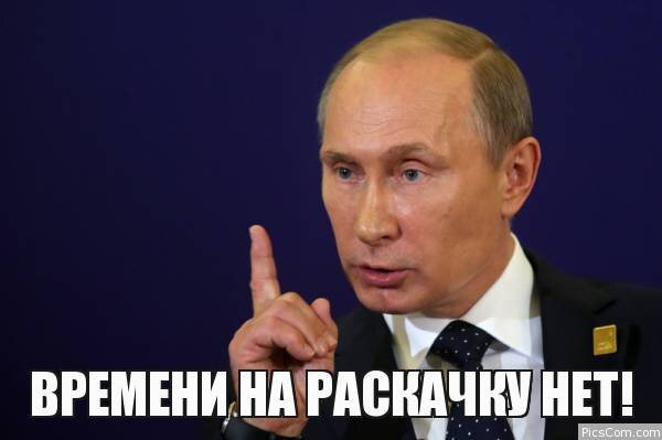 Путин времени на раскачку нет картинки