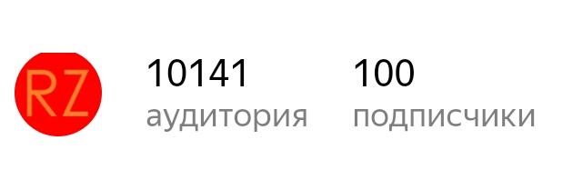 Я смог достичь сотни подписчиков! Спасибо вам! (Взято из личной коллекции Яндекс. Дзена)