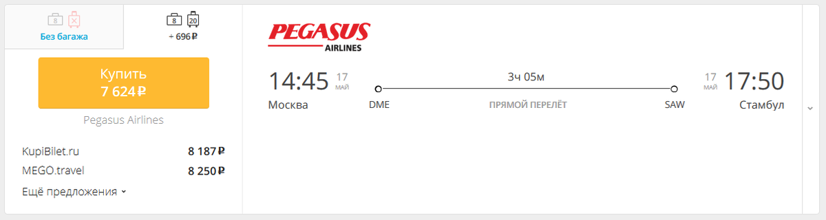 Москва - Стамбул, 17 мая - 7 624 рубля с багажом.