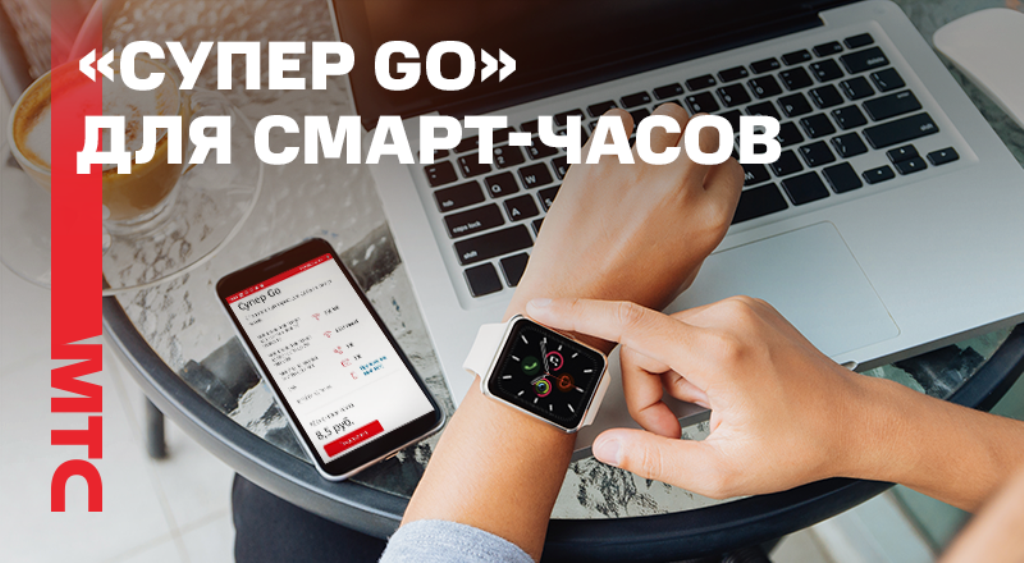 Супер умный. Go Smart тариф МТС. Go Smart для часов тариф. МТС тарифный план умные часы. Тариф «go-Smart» умный тариф для умных устройств.