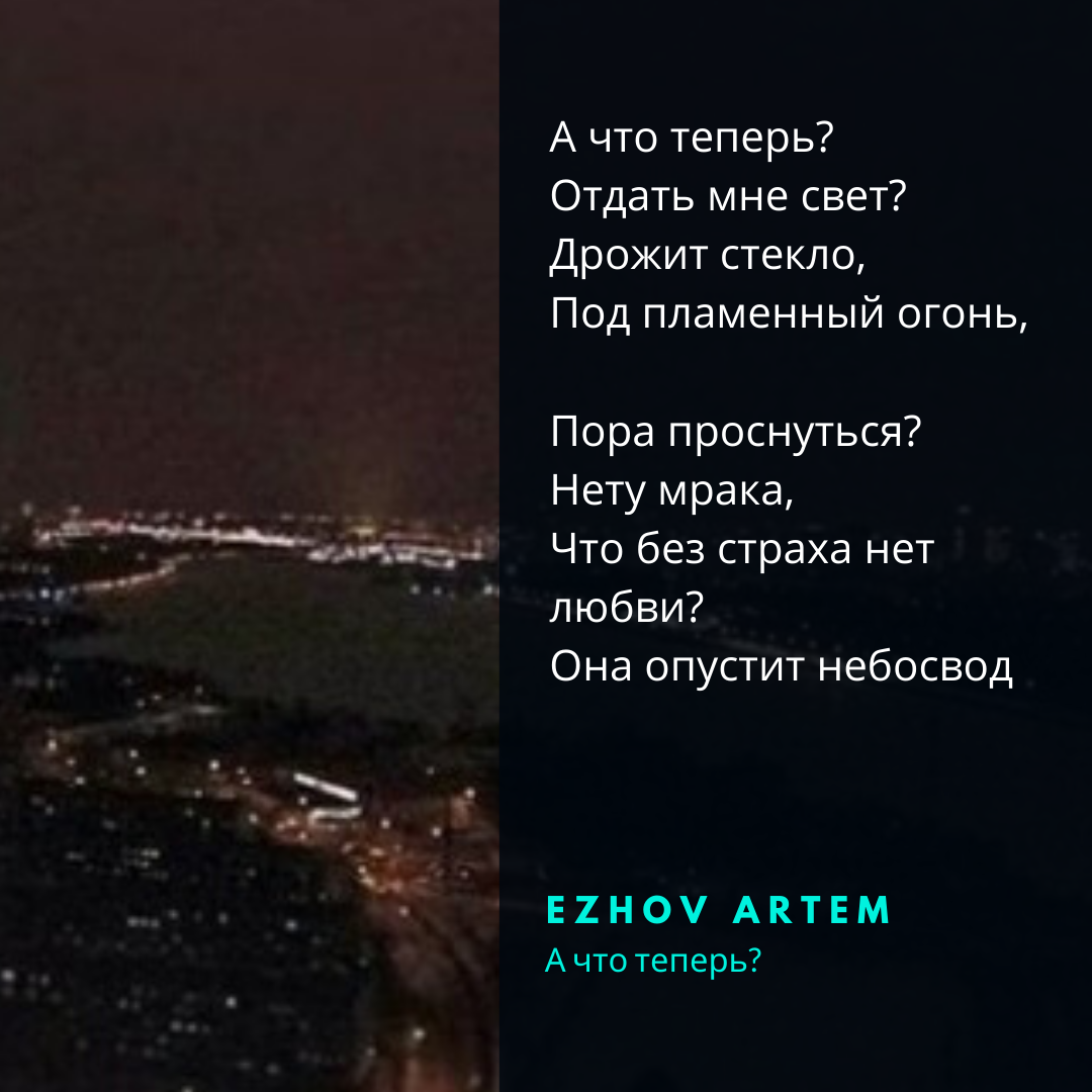 А что теперь?
Отдать мне свет?
Дрожит стекло,
Под пламенный огонь,

Пора проснуться?
Нету мрака,
Что без страха нет любви?
Она опустит небосвод.