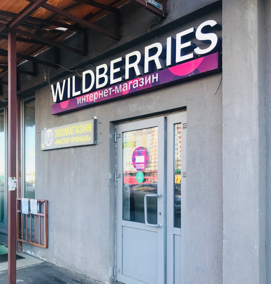 Wildberries пункт выдачи у дома