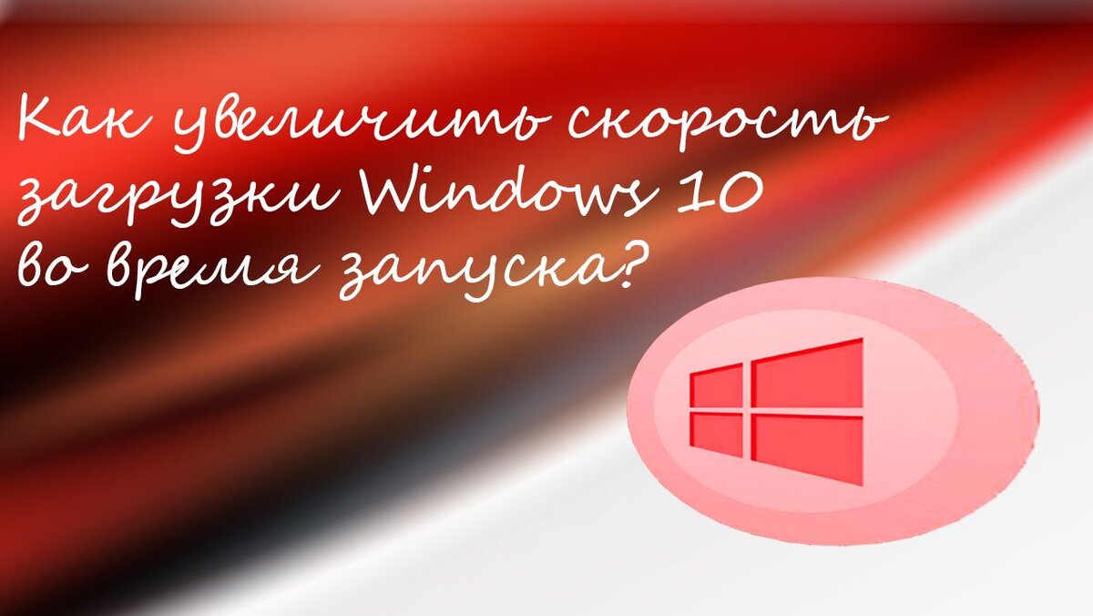 Как увеличить скорость загрузки Windows 10 во время запуска? | Cryptodream  | Дзен