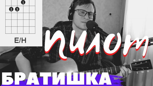 СПИ БРАТИШКА - ПИЛОТ cover аккорды для гитары