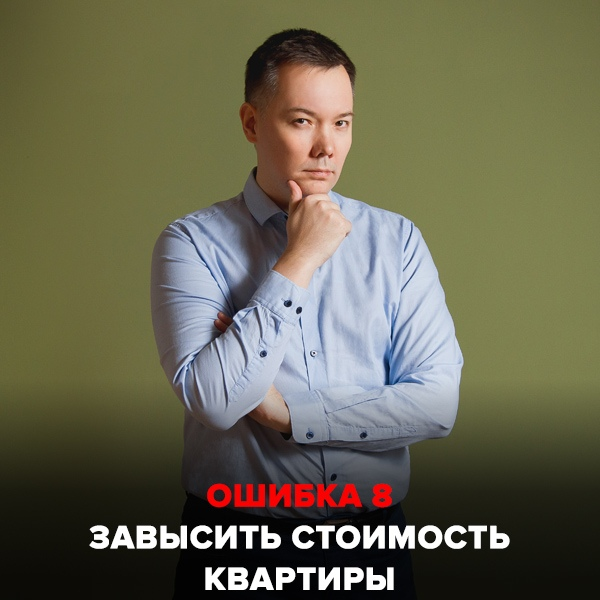 Ошибка №8 Завысить стоимость квартиры