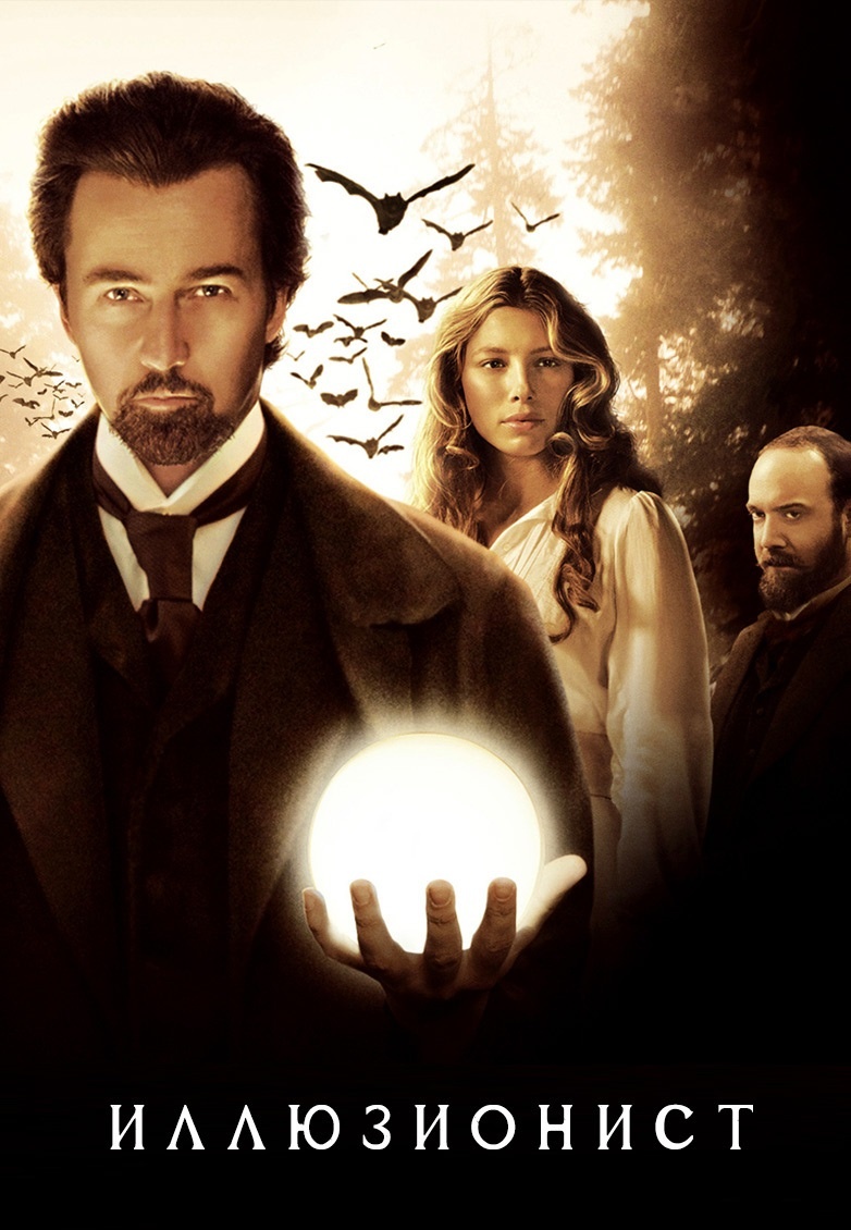 Иллюзионист