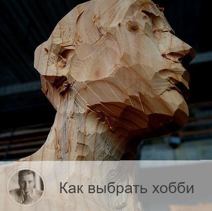 Какое хобби наиболее полезно? Как его выбрать? ⤵️ 
Мы все любим читать, но данное занятие не сильно будет отличаться от нашей основной работы.

Гораздо полезнее, если в качестве хобби будет выбрано какое-то ремесло😉. Особенно такое хобби подойдёт работникам умственного труда: ведь, задействуя ручной труд, развивается мелкая моторика. А также это творческий процесс!

Если придумывать каждый день себе новое хобби, получая удовольствие просто от новых эмоций, то это не совсем удачная идея. Потому что здесь не будет дисциплины. А она важна не только в рабочей деятельности, но в увлечениях. Ведь образ жизни человека от этого зависит напрямую.

Главная функция нашего хобби – сделать нашу жизни не скучной. Ведь мы просто не можем себе позволить и так не очень длинный промежуток под названием жизнь тратить на «страдания по поводу скучности окружающего мира».

Друзья, делитесь, какое хобби вы выбрали для себя? Спасает ли оно вас, помогая перегрузиться, отдохнуть физически и морально?

—————
Хочешь знать, что ждёт тебя в будущем или как сложится год? Переходи по ссылке и заказывай 👉 numeromagic.ru/uslugi