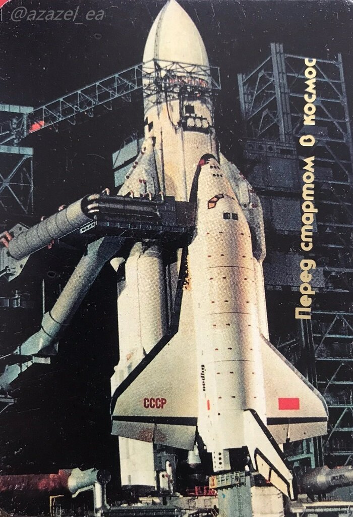 Перед стартом в космос. Комплекс "Энергия-Буран". Фото А. Пушкарева. Издательство "Машиностроение", 1991 год, тираж 100000 экз., цена 20 копеек