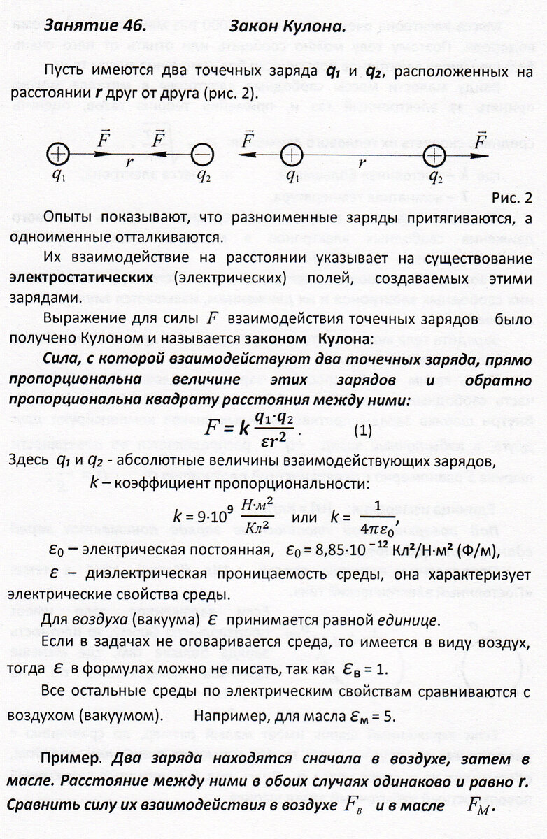 Занятие 46. Взаимодействие точечных зарядов.Закон Кулона