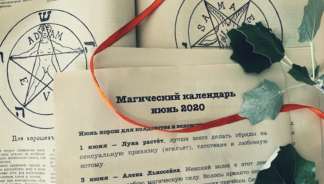 Календарь магии на июнь 2020 года от мага Марианны