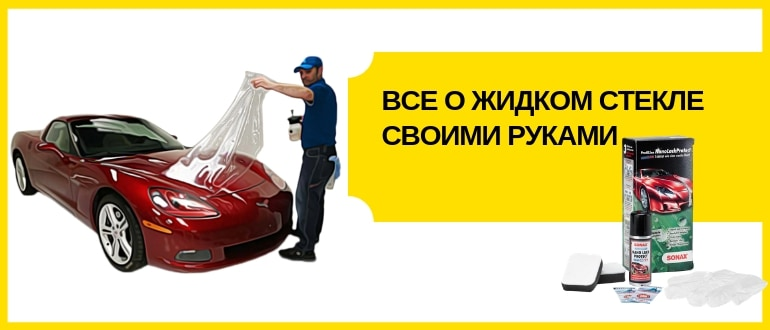 Покрытие «жидкое стекло» — как использовать, чтобы не испортить кузов автомобиля