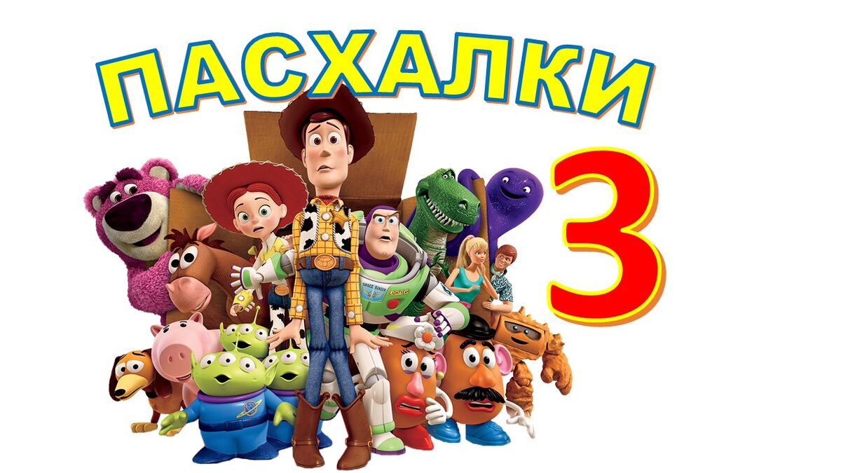"История игрушек 3". Премьера 2010 год.