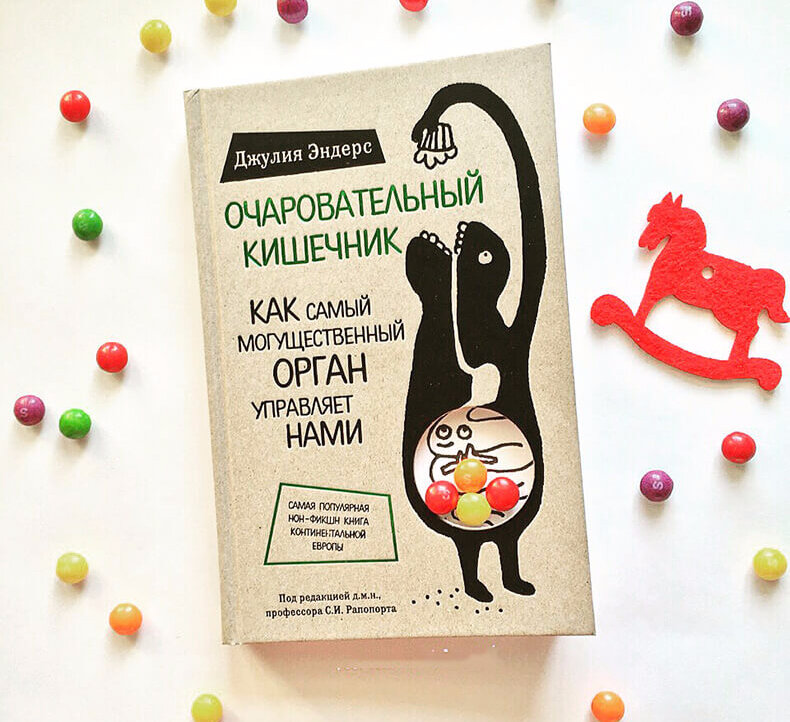 Насколько кишечник очаровательный, видно уже по обложке. Источник: Яндекс.Картинки.