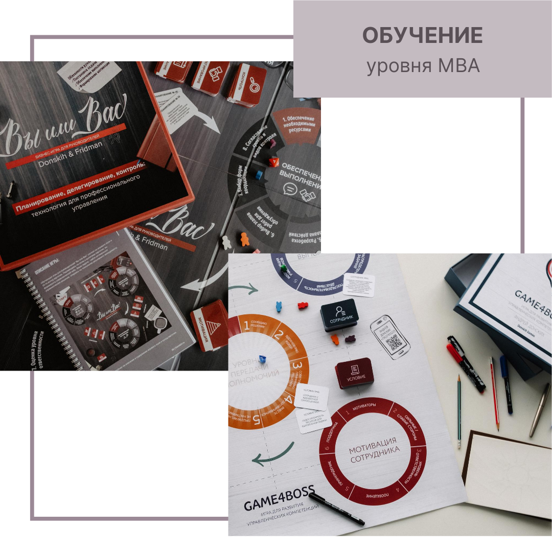 Обучающая игра для руководителей "Вы или Вас" и тренажер управленческих soft skills Game4Boss