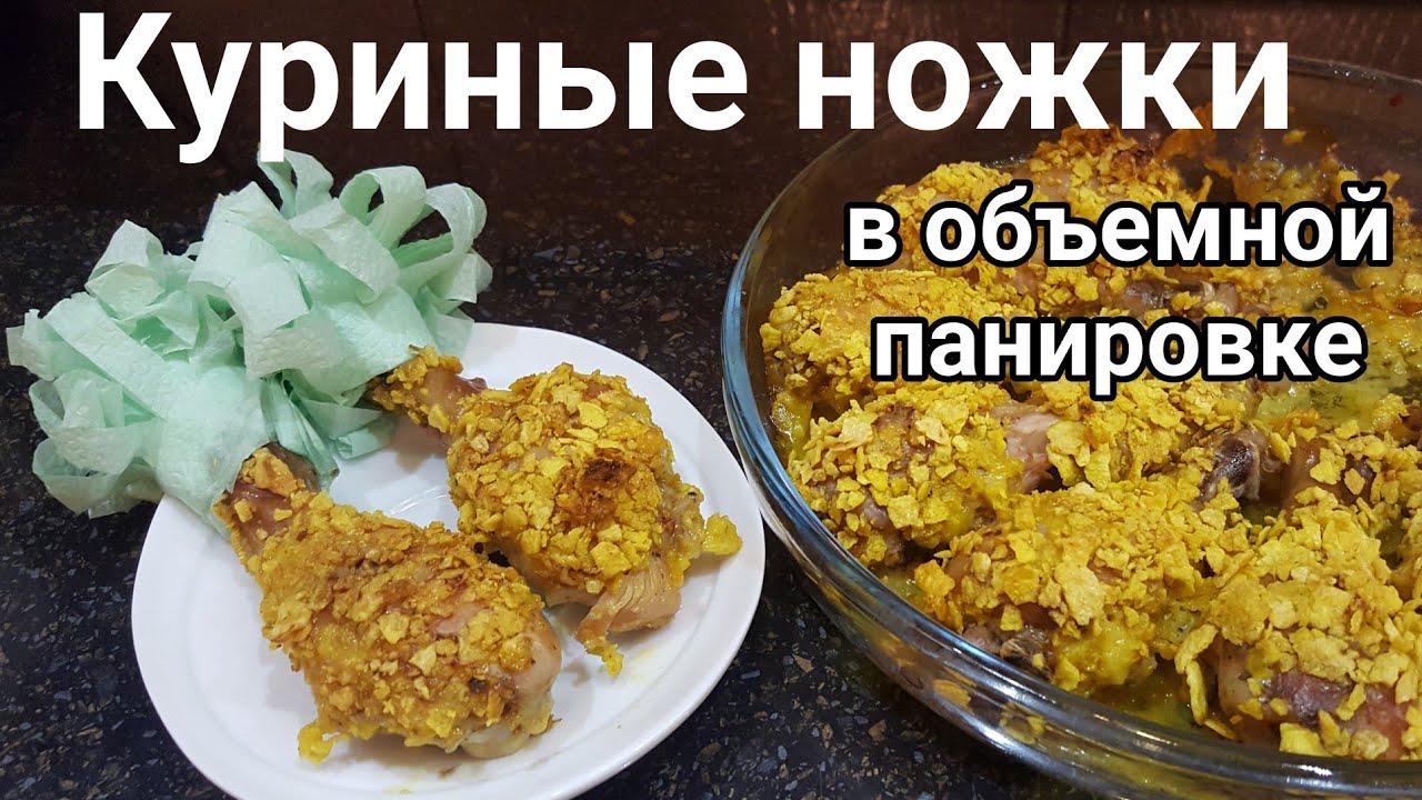 Куриные ножки в духовке в кукурузных хлопьях. Как украсить голени?  Праздничный стол (и не только). | Шуршу По Дому | Дзен