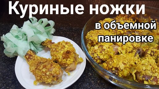 Куриные ножки на сковороде с хрустящей корочкой - рецепт с фото.