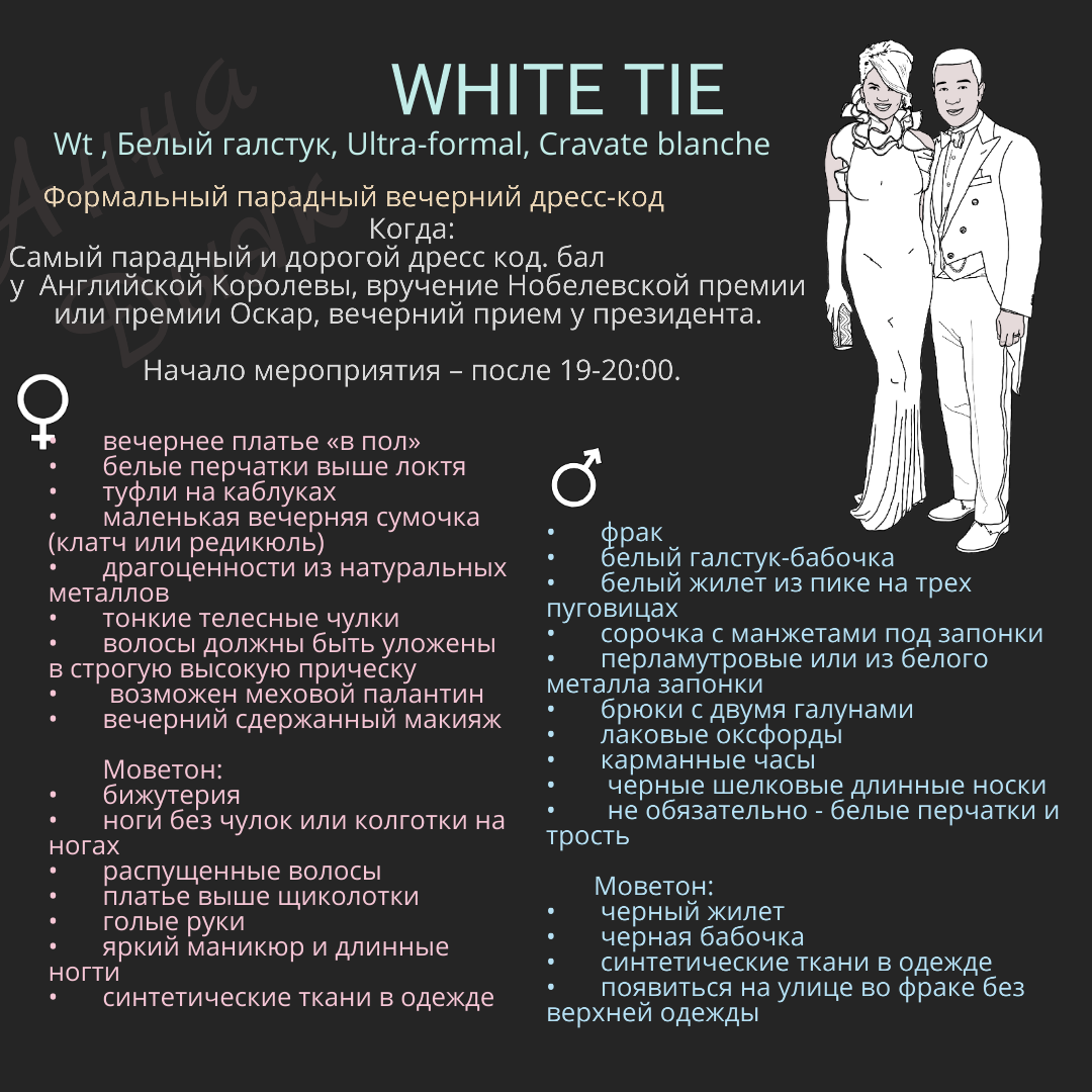 White код. Белый галстук дресс код. Вид дресс-кода «White Tie». Black Tie White Tie дресс-код таблица.