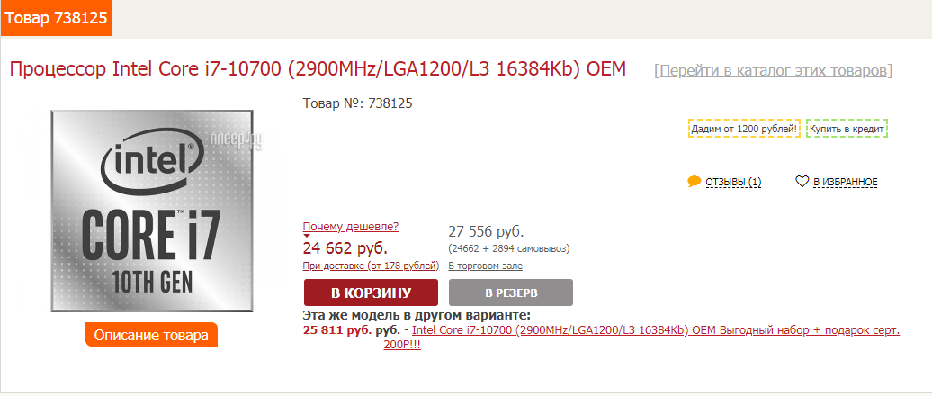 Процессор Intel Core i7-10700, ЦЕНА ОТ 24 662 руб. ДО 30 290 руб. 