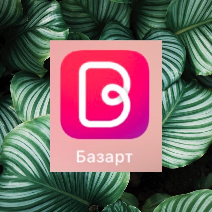 Базарт. Bazaart приложение. Базарт приложение логотип. Фоторедактор Базарт.