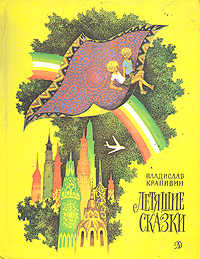 Обложка советского издания "Летящие сказки"