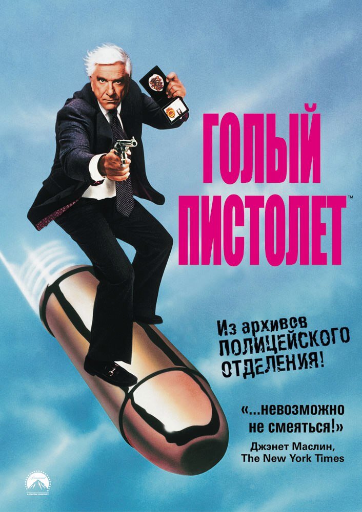 "Голый пистолет" (The Naked Gun: From the Files of Police Squad!) 1998 
Режиссёр: Дэвид Цукер
В ролях: Лесли Нильсен, Присцилла Пресли, Рикардо Монтальбан, Джордж Кеннеди, О. Дж. Симпсон, Сьюзэн Бьюбиан, Рэй Бирк...
Оценка 4++