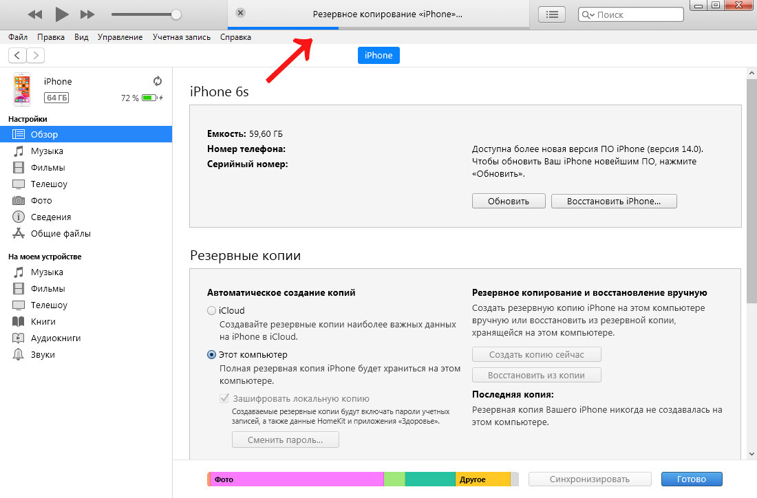 Создание полного. Резервное копирование айфон через айтюнс. Как создать резервную копию через айтюнс на ПК. Резервная копия через айтюнс пошагово. Как через айтюнс сделать резервную копию.