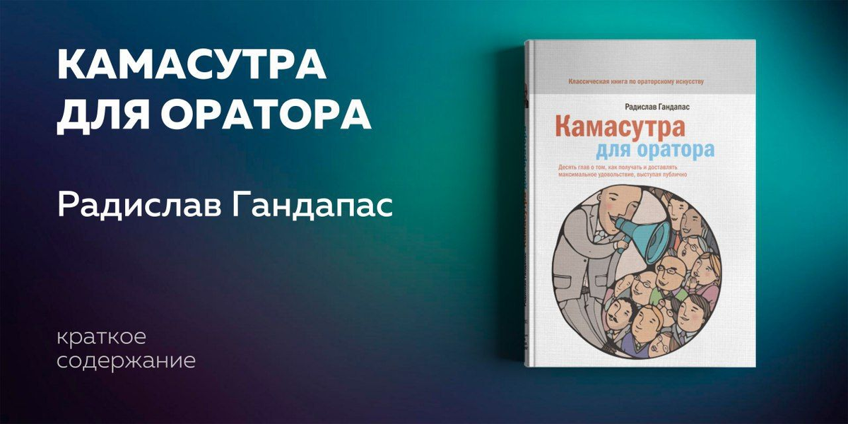 Именитый российский бизнес-тренер, делится секретами обольщения публики. Читатель научится управлять вниманием слушателей, подавлять собственное волнение, грамотно структурировать выступление и держать зрительный контакт. Книга настоятельно рекомендуется тем, кто реализует себя в сферах, связанных с частыми выступлениями, и, несомненно, будет полезна каждому, кто хотел бы перестать бояться говорить на публике и начать наслаждаться этим процессом.