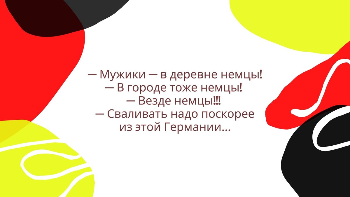 Смешные анекдоты про немцев | Германия и Я | Дзен