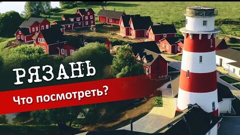 Рязань: Дворец Олега, Рыбацкая деревня, Маленькая Норвегия, Обзор отеля и цен.