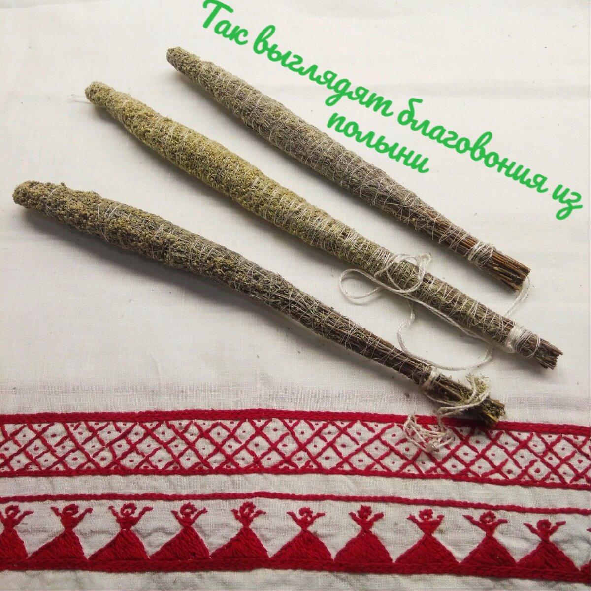 Эти палочки выглядят чуть иначе, они крупней, значительно плотней, выполнены из другого сорта полыни. 