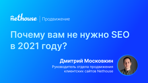 Почему вам не нужно SEO в 2021 году?