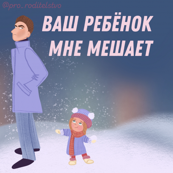 Ваш ребёнок мне мешает