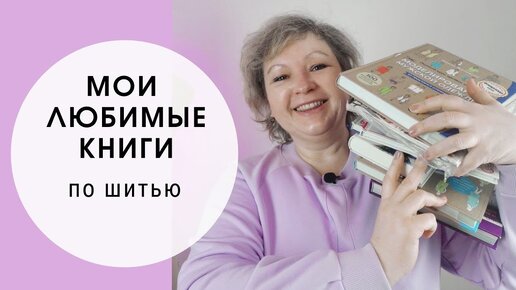 Мои любимые книги по шитью