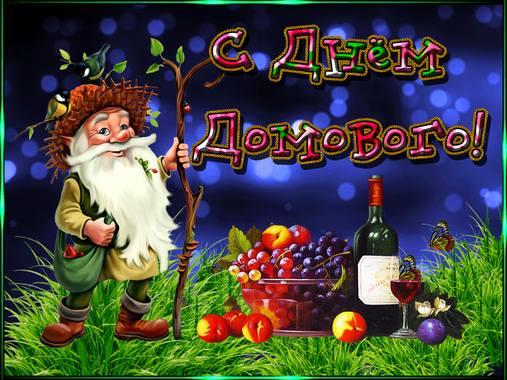 мешочек счастья. день домового. день домового в 2021. открытки с днём домовенка. 10 февраля день домового.